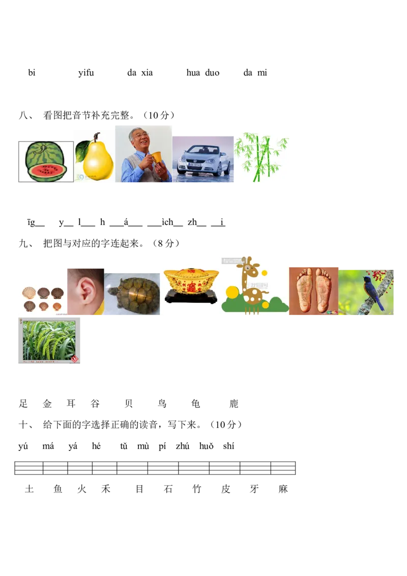 汉语拼音练习题_一年级上下册资料_一年级上语数英上下册学习资料_3-6-1、小学一年级语文上册_统编、部编、人教（语文全国统一只有一个版）_6、专项练习_拼音生字