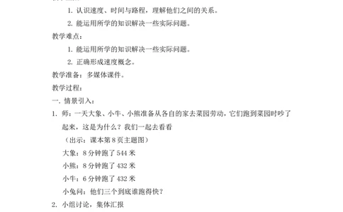 沪教版五年制三年级下册第二单元速度、时间、路程1教案_三年级上下册资料_小学三年级学习资料-25年更新版_3-04、小学三年级数学下册_3-4-5、教案、课件