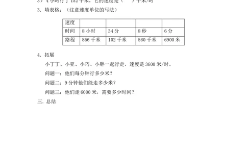 沪教版五年制三年级下册第二单元速度、时间、路程1教案_三年级上下册资料_小学三年级学习资料-25年更新版_3-04、小学三年级数学下册_3-4-5、教案、课件