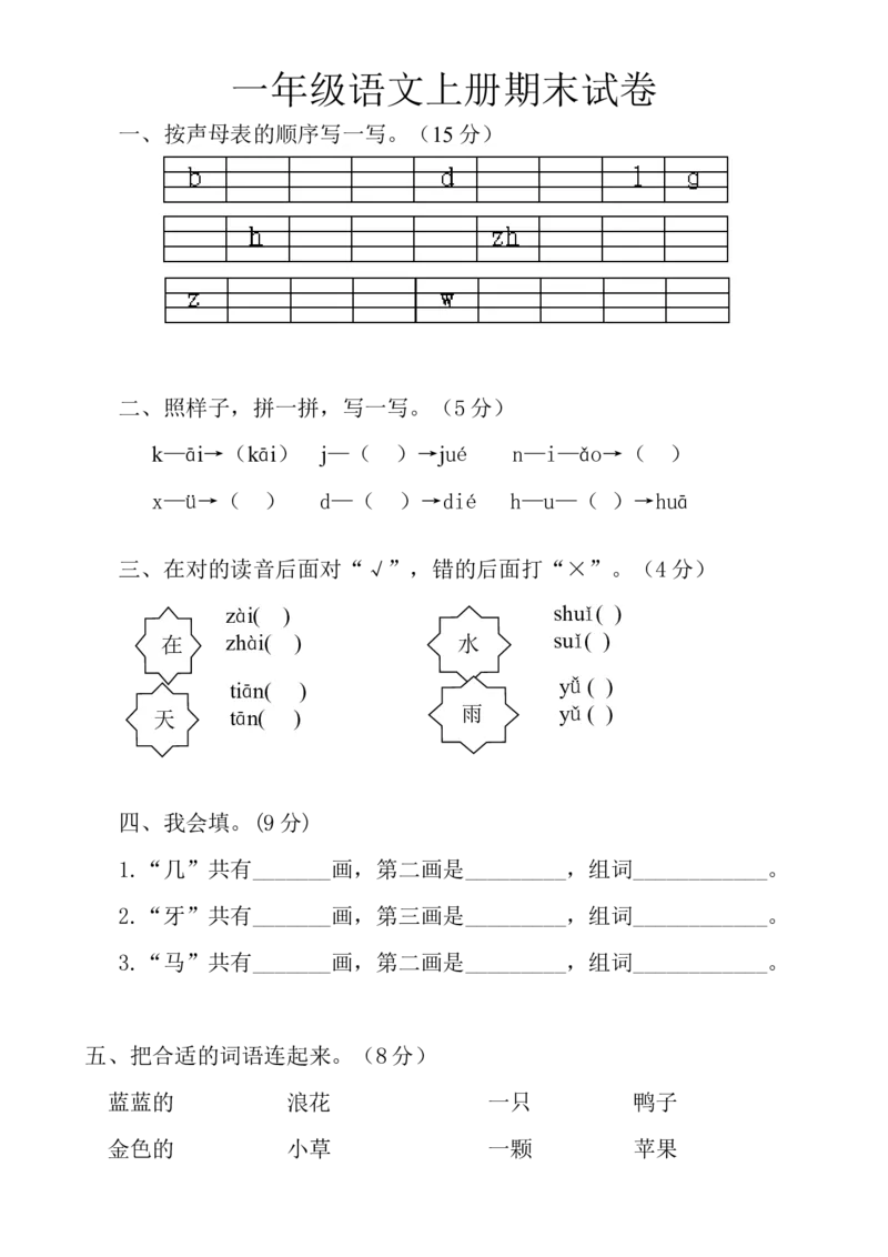 期末测试卷12_一年级上下册资料_一年级上语数英上下册学习资料_3-6-1、小学一年级语文上册_统编、部编、人教（语文全国统一只有一个版）_5、期末测试卷