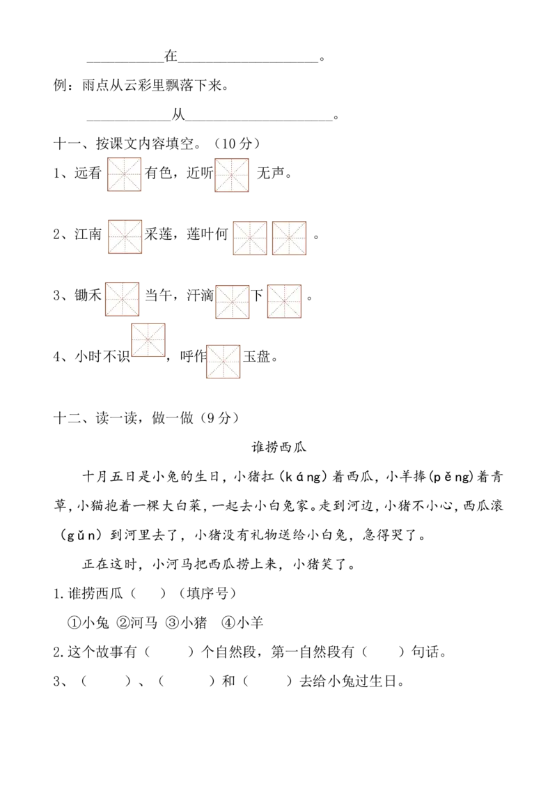 期末测试卷12_一年级上下册资料_一年级上语数英上下册学习资料_3-6-1、小学一年级语文上册_统编、部编、人教（语文全国统一只有一个版）_5、期末测试卷