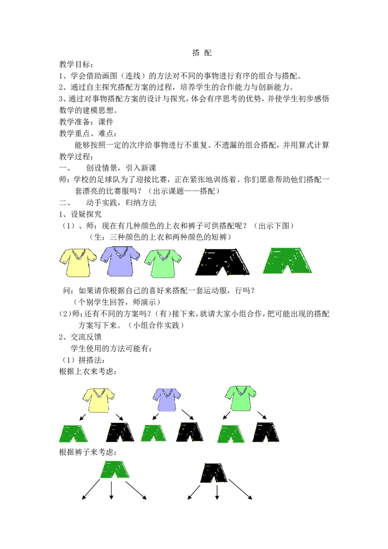 沪教版五年制三年级下册第七单元搭配_三年级上下册资料_小学三年级学习资料-25年更新版_3-04、小学三年级数学下册_3-4-5、教案、课件_沪教版五年制小学数学三年级下册教案