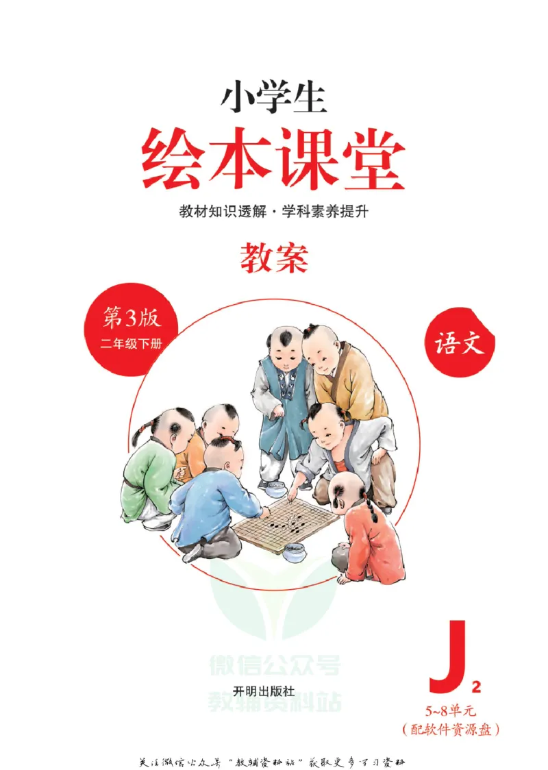 绘本课堂二年级下册语文部编版J2_二年级上下册资料_小学二年级学习资料-25年更新版_2-02、小学二年级语文下册_2-2-2、练习题、作业、试题、试卷_电子册类
