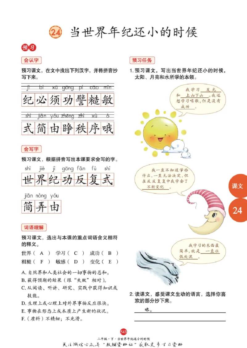 绘本课堂二年级下册语文部编版J2_二年级上下册资料_小学二年级学习资料-25年更新版_2-02、小学二年级语文下册_2-2-2、练习题、作业、试题、试卷_电子册类