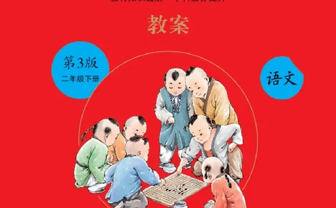 绘本课堂二年级下册语文部编版J2_二年级上下册资料_小学二年级学习资料-25年更新版_2-02、小学二年级语文下册_2-2-2、练习题、作业、试题、试卷_电子册类