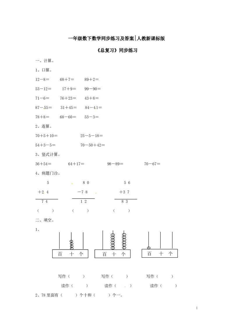 精品一年级下册数学同步练习-《总复习》1-人教新课标_一年级上下册资料_小学一年级学习资料-25年更新版_1-04、小学一年级数学下册_1-4-2、练习题、作业、试题、试卷_人教版_同步练习