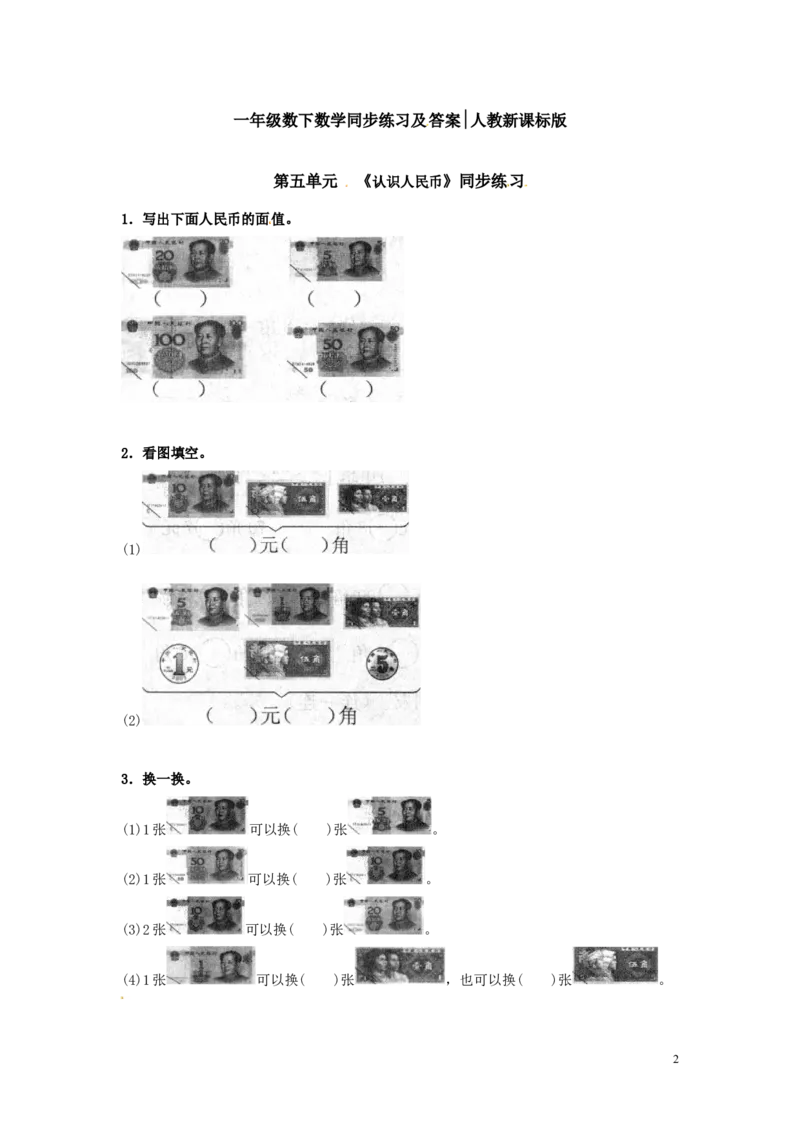 精品一年级下册数学同步练习-《认识人民币》2-人教新课标_一年级上下册资料_一年级上语数英上下册学习资料_3-6-4、小学一年级数学下册_人教版_2、同步练习_第1套
