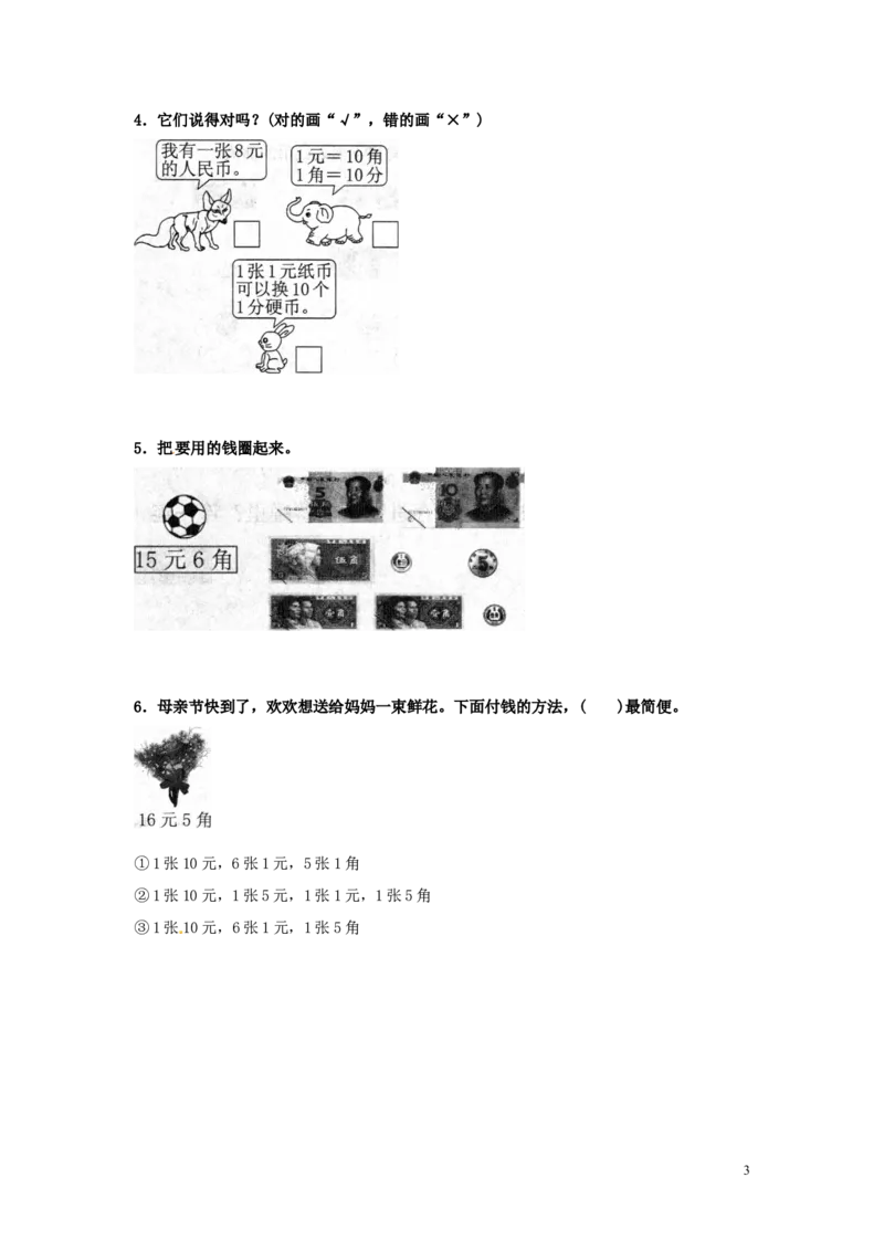 精品一年级下册数学同步练习-《认识人民币》2-人教新课标_一年级上下册资料_一年级上语数英上下册学习资料_3-6-4、小学一年级数学下册_人教版_2、同步练习_第1套
