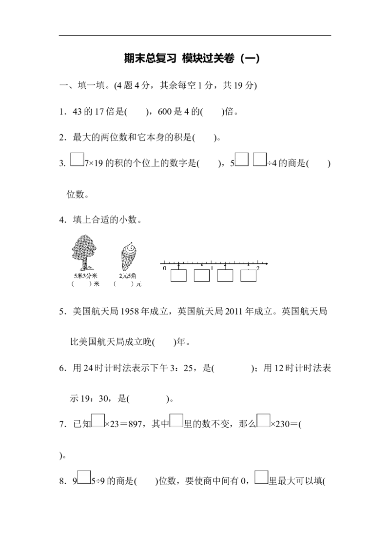 期末总复习模块过关卷（一）_新人教版小学数学同步练习题上下册一课一练电子_2023新人教版小学数学3年级下册习题试卷试题（106份）_模块过关卷（4份）