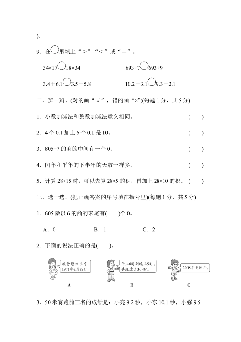 期末总复习模块过关卷（一）_新人教版小学数学同步练习题上下册一课一练电子_2023新人教版小学数学3年级下册习题试卷试题（106份）_模块过关卷（4份）