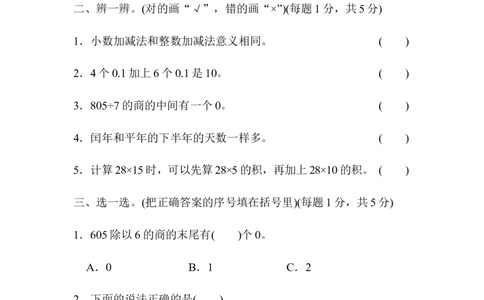 期末总复习模块过关卷（一）_新人教版小学数学同步练习题上下册一课一练电子_2023新人教版小学数学3年级下册习题试卷试题（106份）_模块过关卷（4份）
