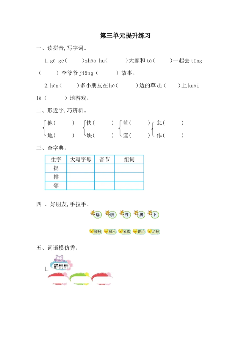 第三单元提升练习一_一年级上下册资料_一年级上语数英上下册学习资料_3-6-2、小学一年级语文下册_统编、部编、人教（语文全国统一只有一个版）_2024更新_语文一下单元提升练习2套