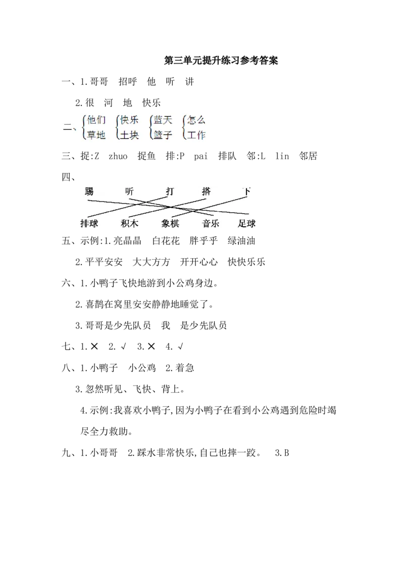 第三单元提升练习一_一年级上下册资料_一年级上语数英上下册学习资料_3-6-2、小学一年级语文下册_统编、部编、人教（语文全国统一只有一个版）_2024更新_语文一下单元提升练习2套
