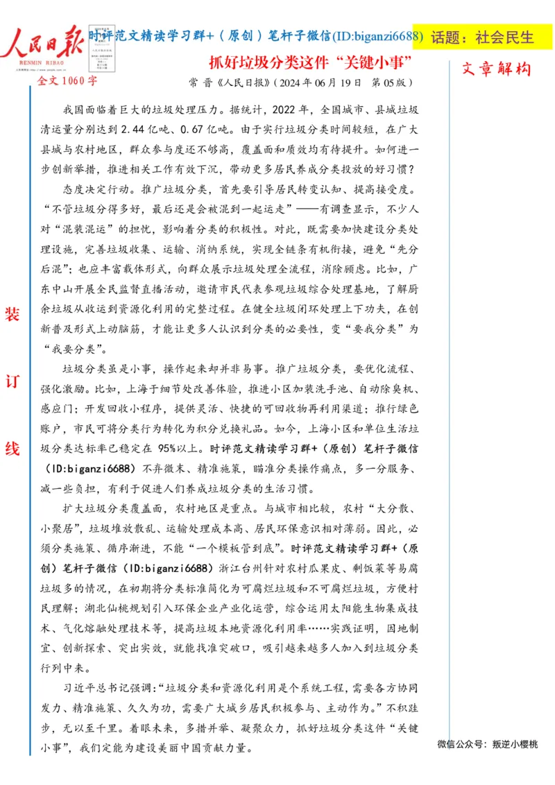 0701-未标注白-抓好垃圾分类这件&ldquo;关键小事&rdquo;_2026考公资料_（57）申论材料_00、笔杆子晨读材料_2024笔杆子晨读_笔杆子7月时政_0701抓好垃圾分类这件&ldquo;关键小事&rdquo;