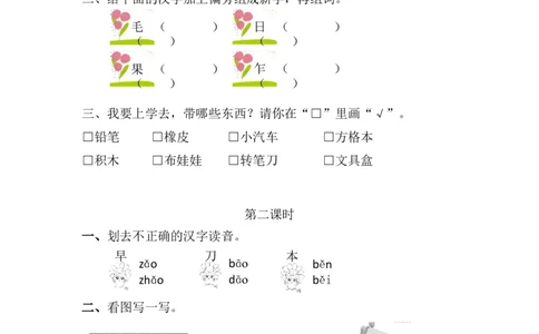 识字7小书包课时练_25秋七彩课堂统编版语文一年级上册教学资源包_七彩课堂统编版语文一年级上册习题_课时练
