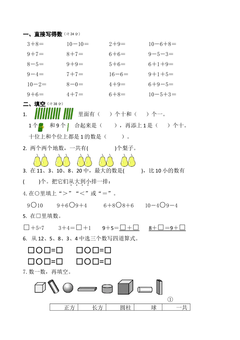 苏教版数学一年级上学期期末测试卷6_一年级上下册资料_一年级上语数英上下册学习资料_3-6-3、小学一年级数学上册_苏教版_5、期末测试卷