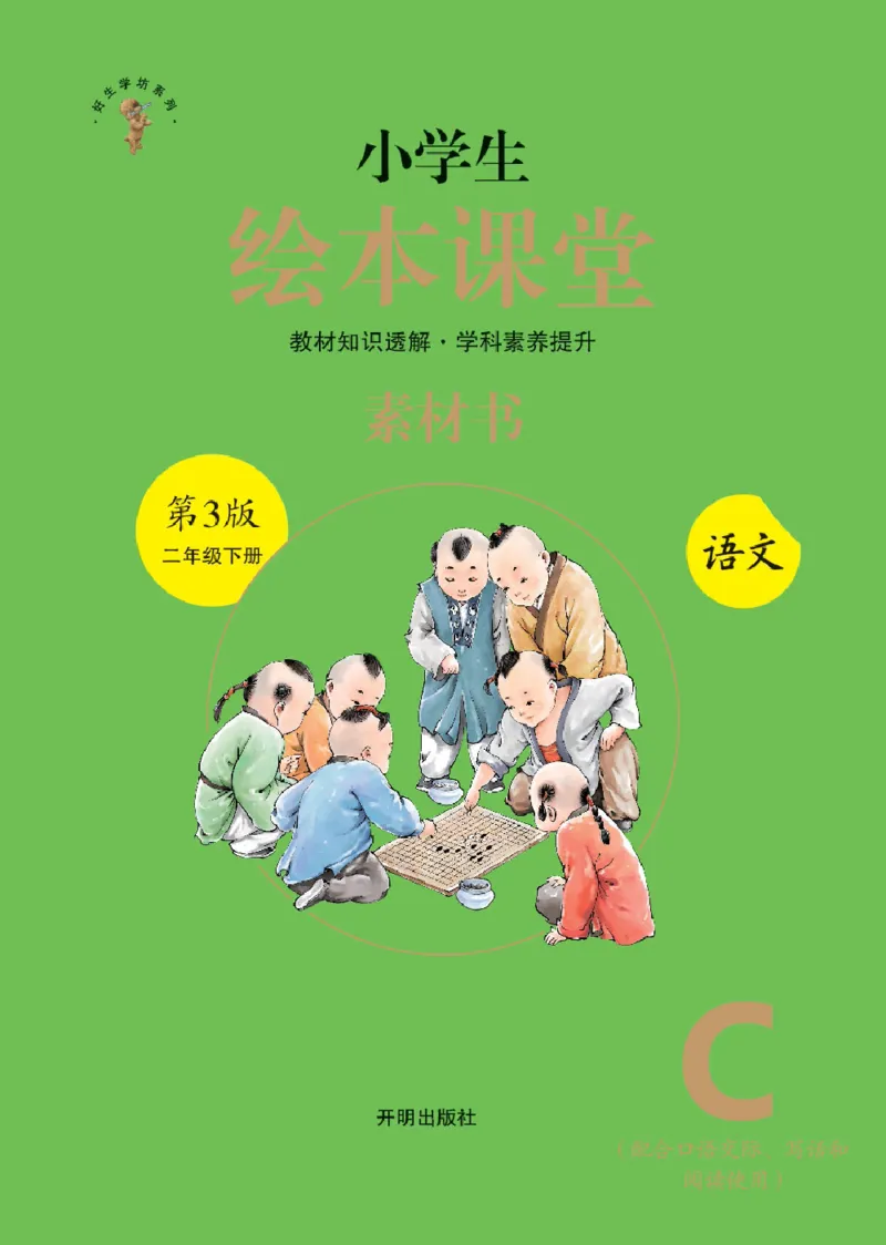 绘本课堂二年级下册语文部编版C_二年级上下册资料_小学二年级学习资料-25年更新版_2-02、小学二年级语文下册_2-2-2、练习题、作业、试题、试卷_电子册类_《绘本课堂》语文2年级下册（RJ）