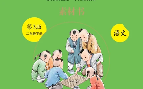 绘本课堂二年级下册语文部编版C_二年级上下册资料_小学二年级学习资料-25年更新版_2-02、小学二年级语文下册_2-2-2、练习题、作业、试题、试卷_电子册类_《绘本课堂》语文2年级下册（RJ）