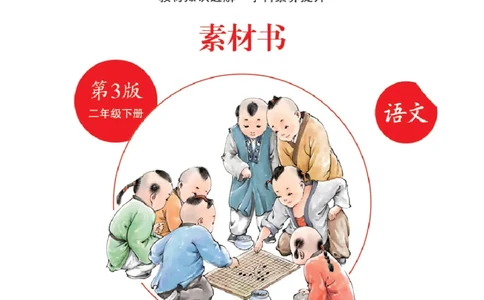 绘本课堂二年级下册语文部编版C_二年级上下册资料_小学二年级学习资料-25年更新版_2-02、小学二年级语文下册_2-2-2、练习题、作业、试题、试卷_电子册类_《绘本课堂》语文2年级下册（RJ）