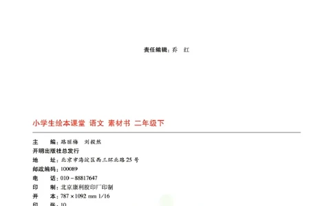 绘本课堂二年级下册语文部编版C_二年级上下册资料_小学二年级学习资料-25年更新版_2-02、小学二年级语文下册_2-2-2、练习题、作业、试题、试卷_电子册类_《绘本课堂》语文2年级下册（RJ）