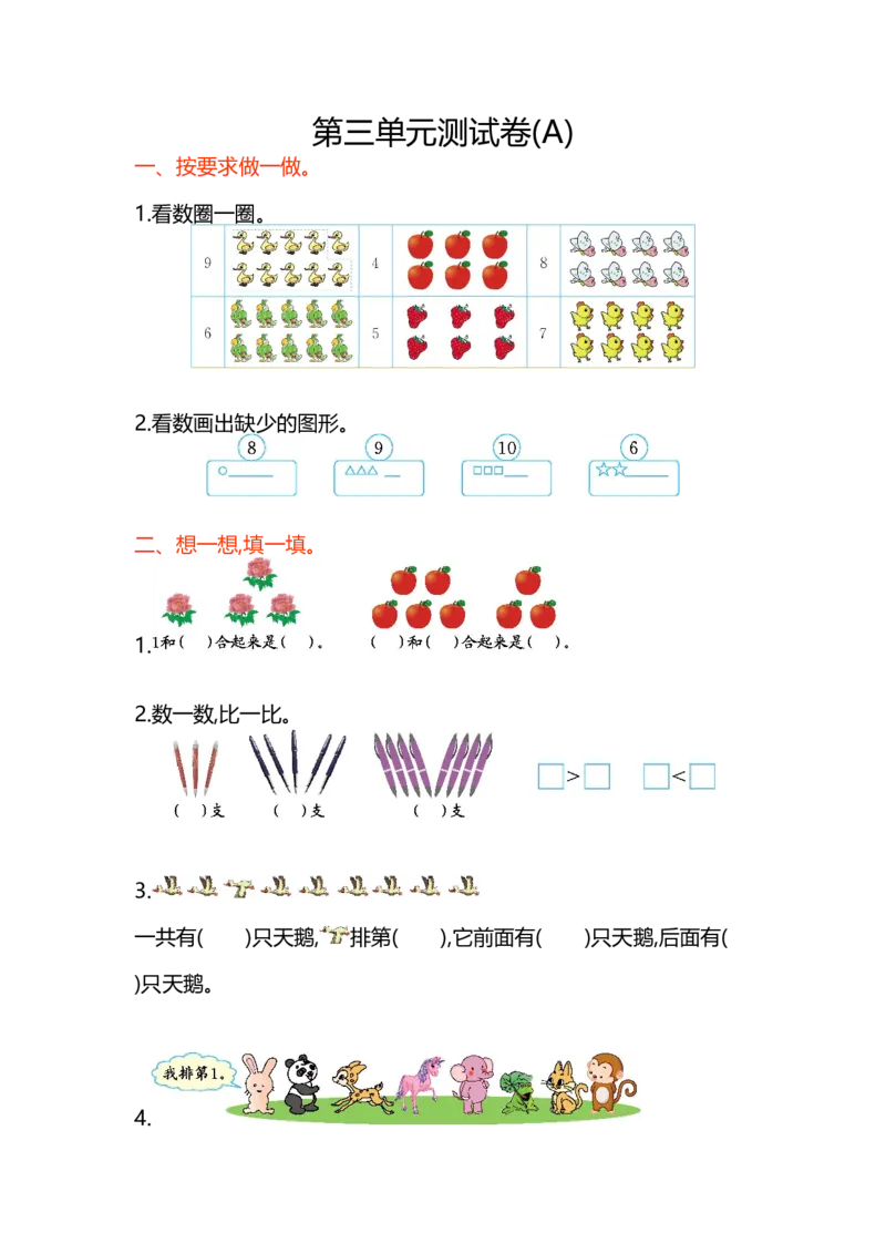 第三单元测试卷(A)_一年级上下册资料_小学一年级学习资料-25年更新版_1-03、小学一年级数学上册_北京课改版_03、单元试卷