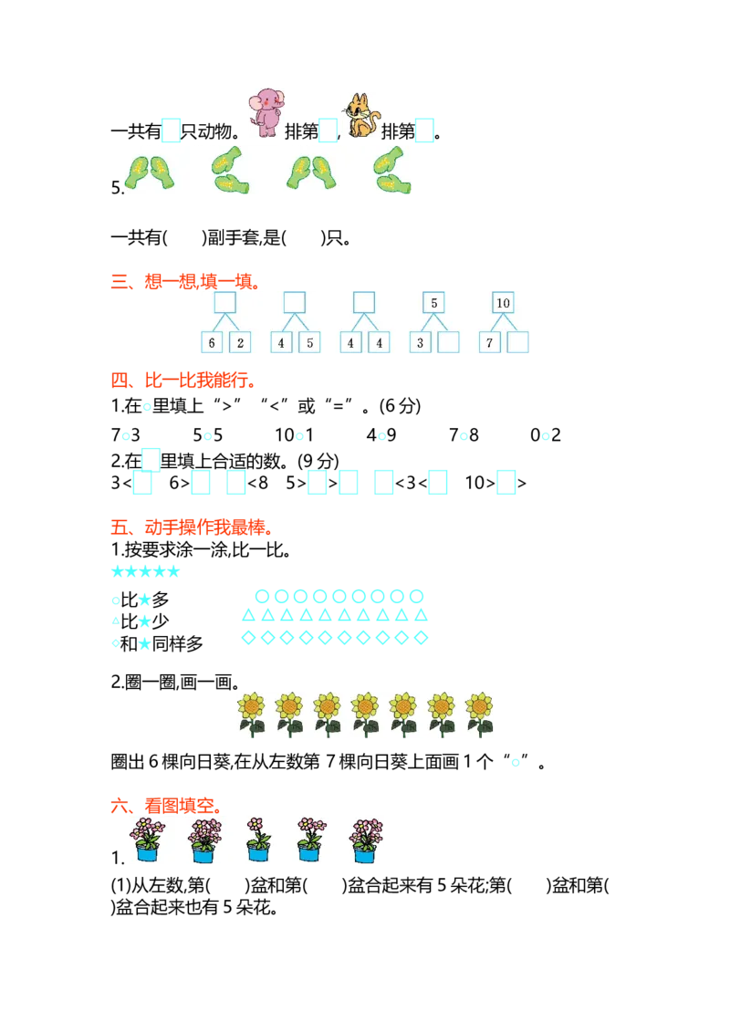 第三单元测试卷(A)_一年级上下册资料_小学一年级学习资料-25年更新版_1-03、小学一年级数学上册_北京课改版_03、单元试卷
