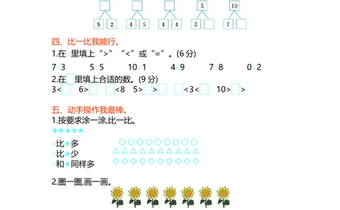 第三单元测试卷(A)_一年级上下册资料_小学一年级学习资料-25年更新版_1-03、小学一年级数学上册_北京课改版_03、单元试卷