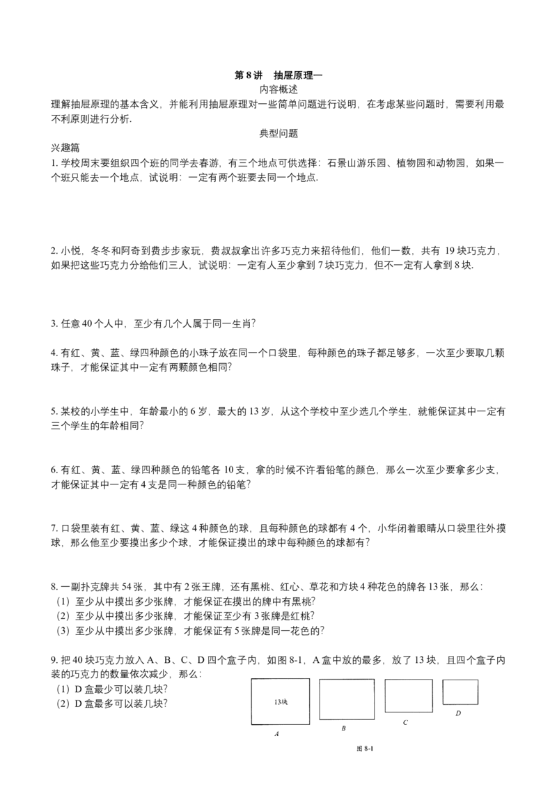 第8讲抽屉原理一_小学数学思维训练电子版举一反三奥数逻辑拓展专项图解强化_四年级_数学四年级（教师版+学生版，含详细解析）全国通用(24)份_学生版