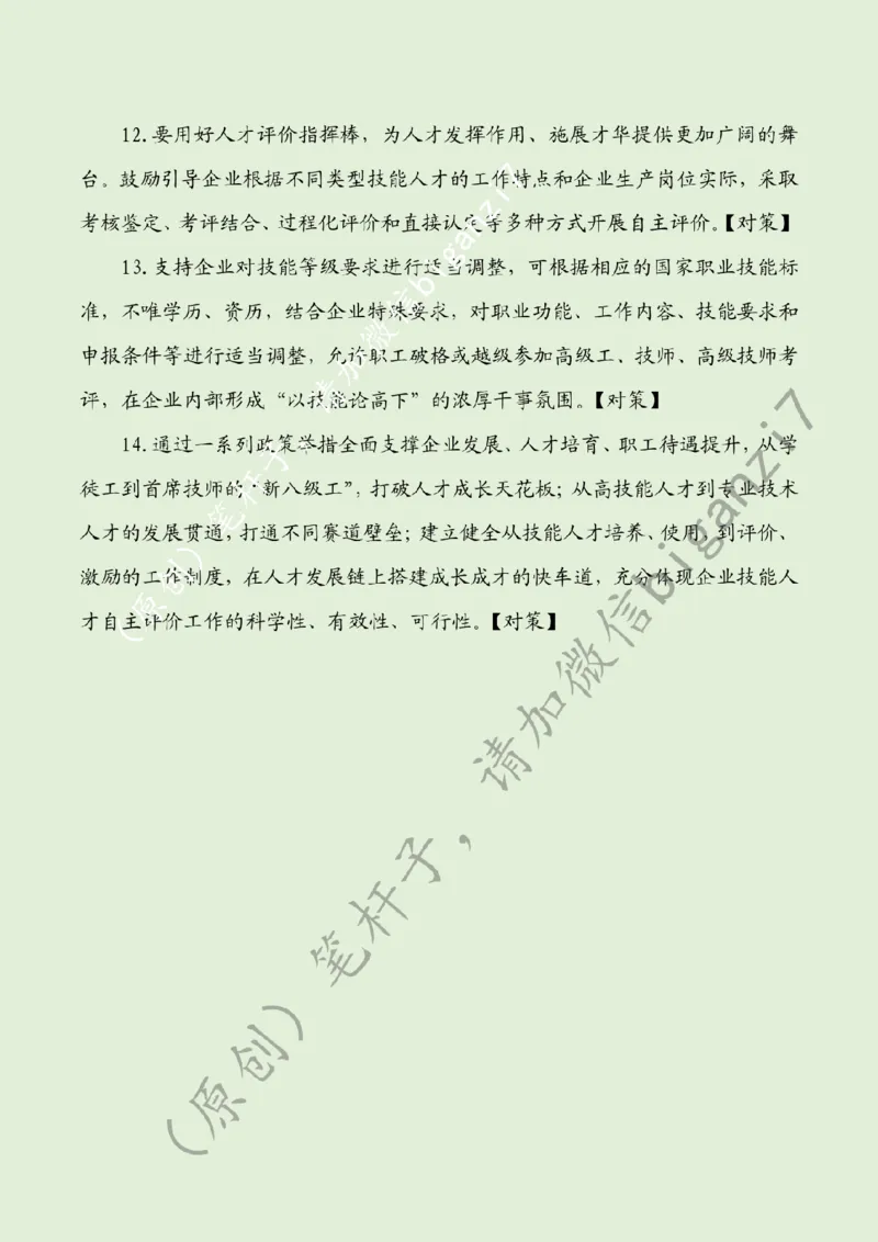 1220---标注绿-培育技能人才成长沃土_2026考公资料_（57）申论材料_00、笔杆子晨读材料_2024笔杆子晨读_笔杆子12月时政_12月20日