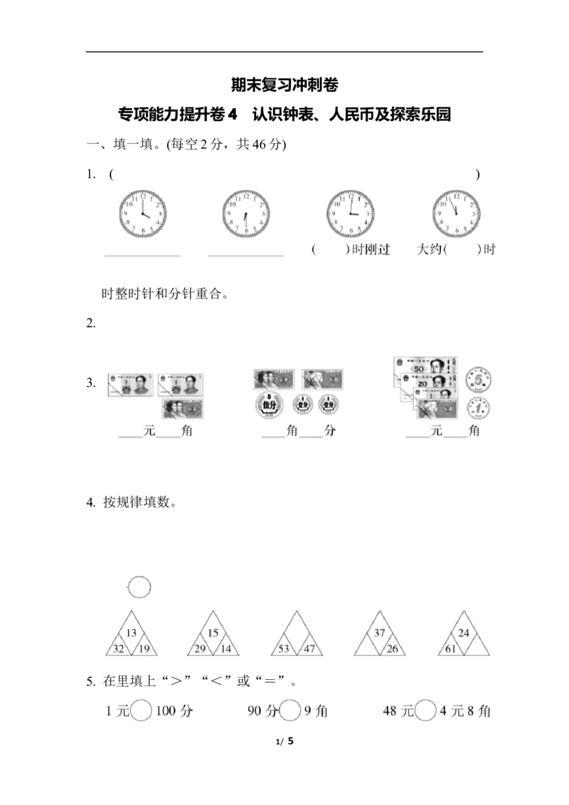 期末复习冲刺卷专项能力提升卷4_一年级上下册资料_小学一年级学习资料-25年更新版_1-04、小学一年级数学下册_1-4-2、练习题、作业、试题、试卷_冀教版_专项练习