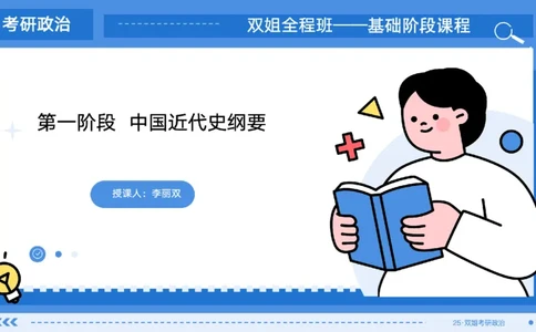 05.基础阶段史纲第三章_2026考公资料_（49）政治理论合集_政治理论合集_2025考研政治_14.双姐_03.基础阶段_00.讲义