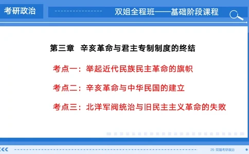 05.基础阶段史纲第三章_2026考公资料_（49）政治理论合集_政治理论合集_2025考研政治_14.双姐_03.基础阶段_00.讲义