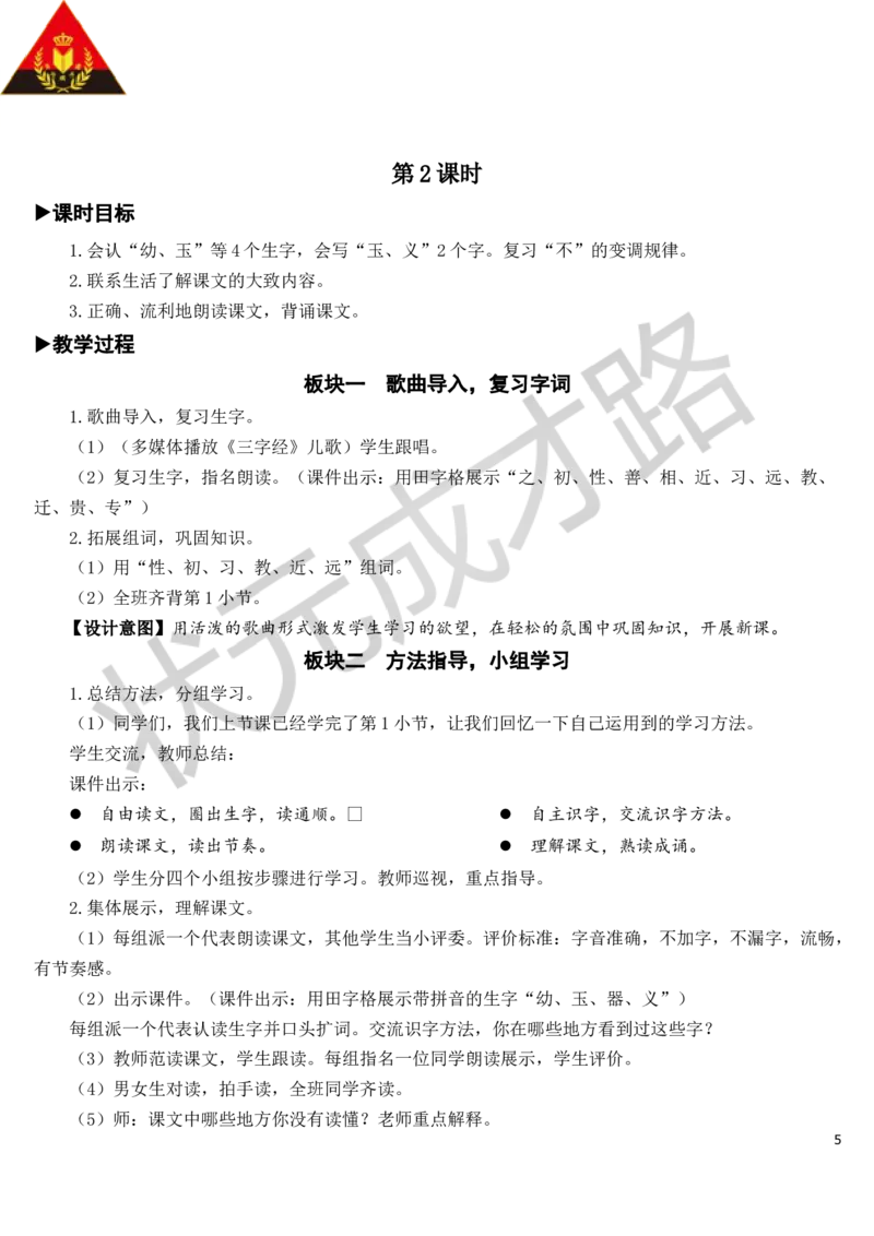 识字8人之初教案_一年级上下册资料_小学一年级学习资料-25年更新版_1-02、小学一年级语文下册_3-6-2-3、课件、讲义、教案_《状元大课堂教案》1b_第五单元