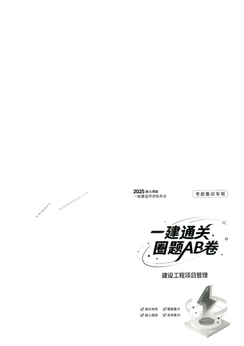 2025年一建-管理-圈题AB卷_2026年一级建造师_2026年一建管理_2025年一建管理SVIP_05-考前密训✿央企特训✿机构普押_24-管理《考点大爆料+圈题AB卷》SMR