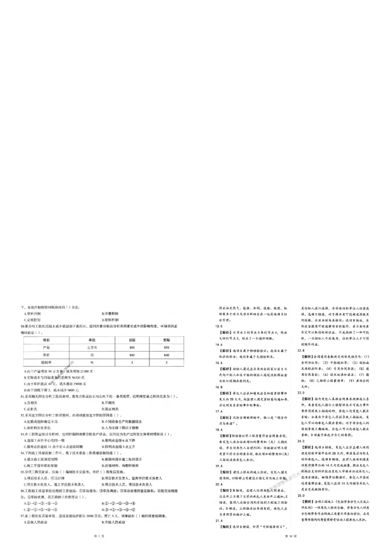 2025年一建-管理-圈题AB卷_2026年一级建造师_2026年一建管理_2025年一建管理SVIP_05-考前密训✿央企特训✿机构普押_24-管理《考点大爆料+圈题AB卷》SMR