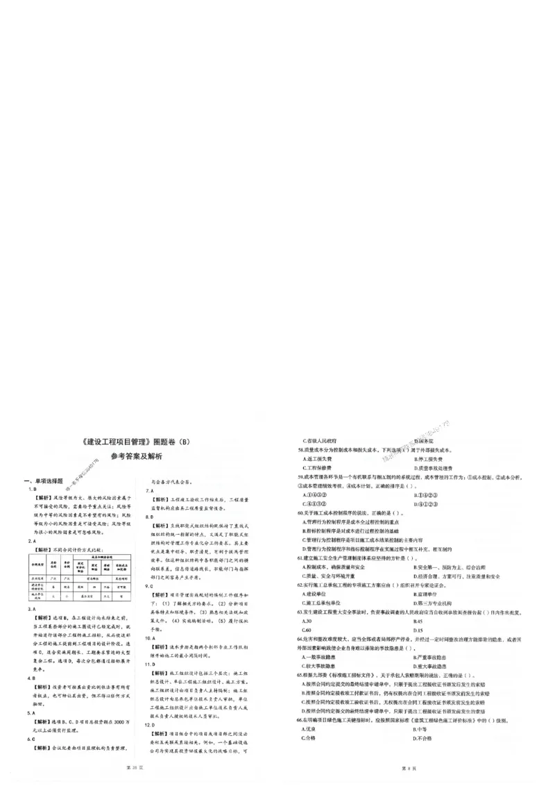 2025年一建-管理-圈题AB卷_2026年一级建造师_2026年一建管理_2025年一建管理SVIP_05-考前密训✿央企特训✿机构普押_24-管理《考点大爆料+圈题AB卷》SMR