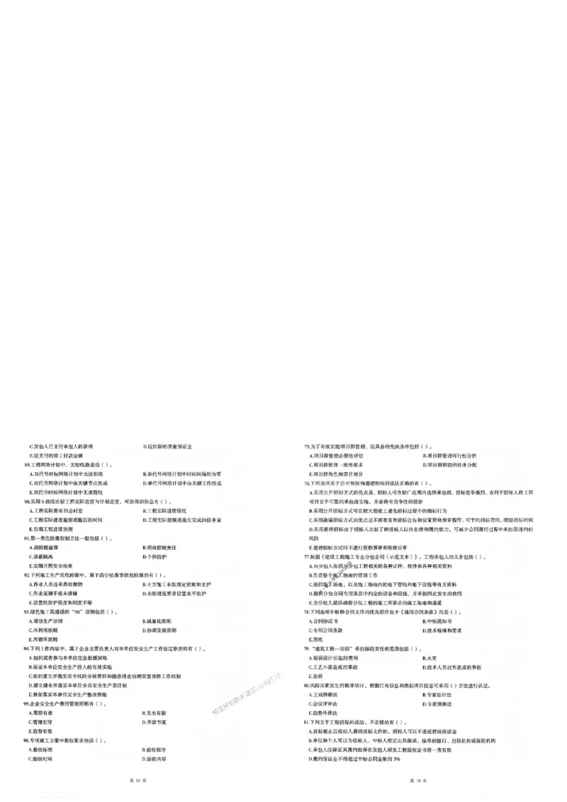 2025年一建-管理-圈题AB卷_2026年一级建造师_2026年一建管理_2025年一建管理SVIP_05-考前密训✿央企特训✿机构普押_24-管理《考点大爆料+圈题AB卷》SMR