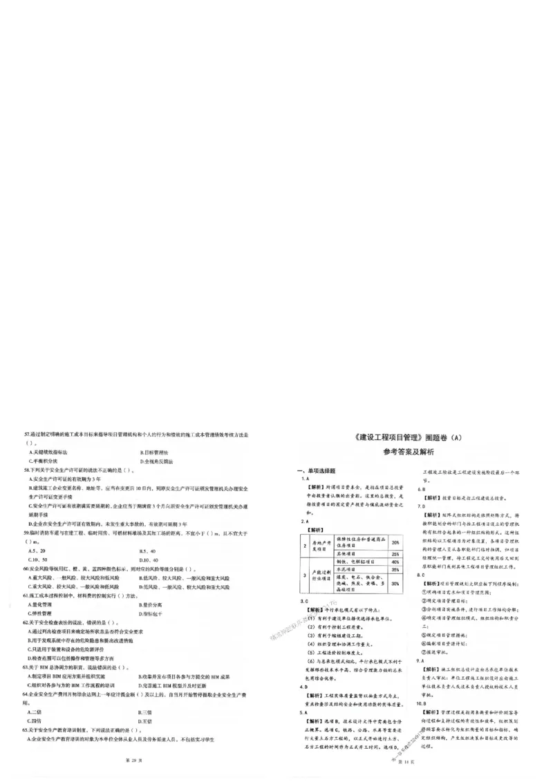 2025年一建-管理-圈题AB卷_2026年一级建造师_2026年一建管理_2025年一建管理SVIP_05-考前密训✿央企特训✿机构普押_24-管理《考点大爆料+圈题AB卷》SMR