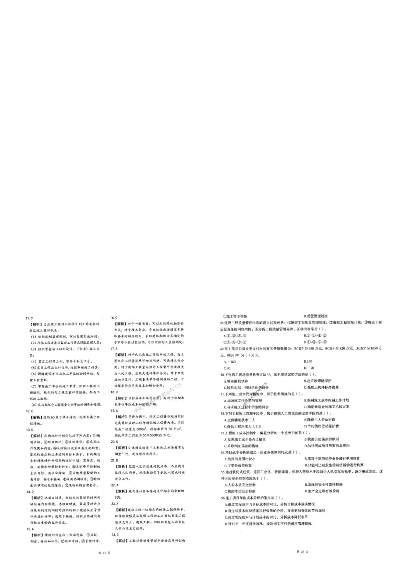 2025年一建-管理-圈题AB卷_2026年一级建造师_2026年一建管理_2025年一建管理SVIP_05-考前密训✿央企特训✿机构普押_24-管理《考点大爆料+圈题AB卷》SMR