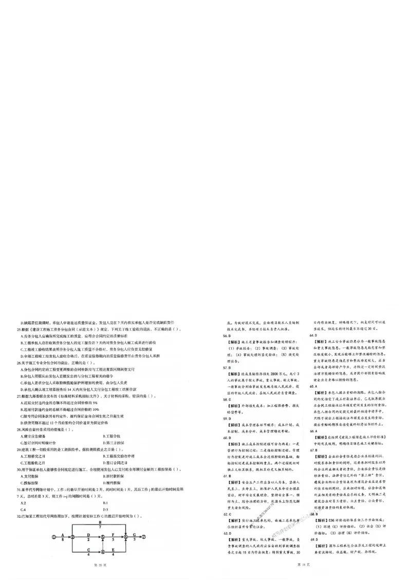 2025年一建-管理-圈题AB卷_2026年一级建造师_2026年一建管理_2025年一建管理SVIP_05-考前密训✿央企特训✿机构普押_24-管理《考点大爆料+圈题AB卷》SMR