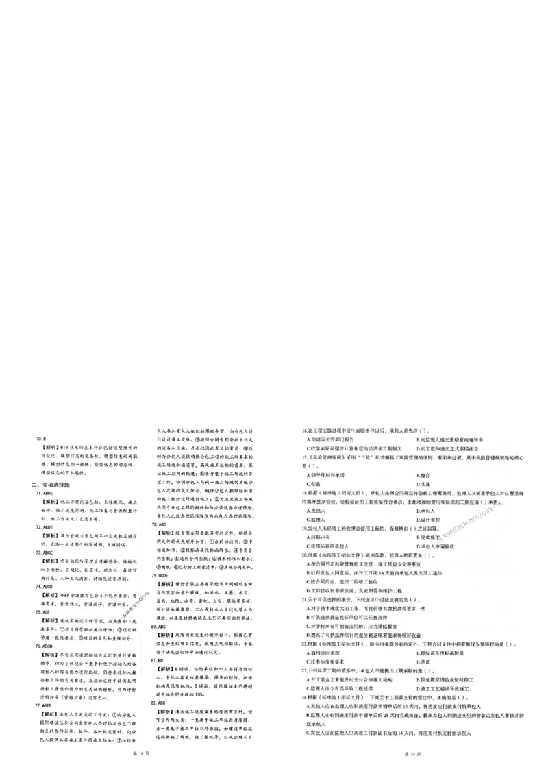 2025年一建-管理-圈题AB卷_2026年一级建造师_2026年一建管理_2025年一建管理SVIP_05-考前密训✿央企特训✿机构普押_24-管理《考点大爆料+圈题AB卷》SMR