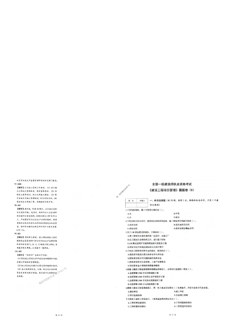 2025年一建-管理-圈题AB卷_2026年一级建造师_2026年一建管理_2025年一建管理SVIP_05-考前密训✿央企特训✿机构普押_24-管理《考点大爆料+圈题AB卷》SMR