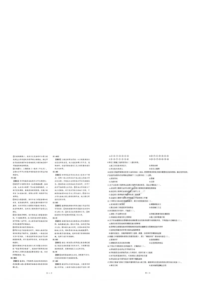 2025年一建-管理-圈题AB卷_2026年一级建造师_2026年一建管理_2025年一建管理SVIP_05-考前密训✿央企特训✿机构普押_24-管理《考点大爆料+圈题AB卷》SMR