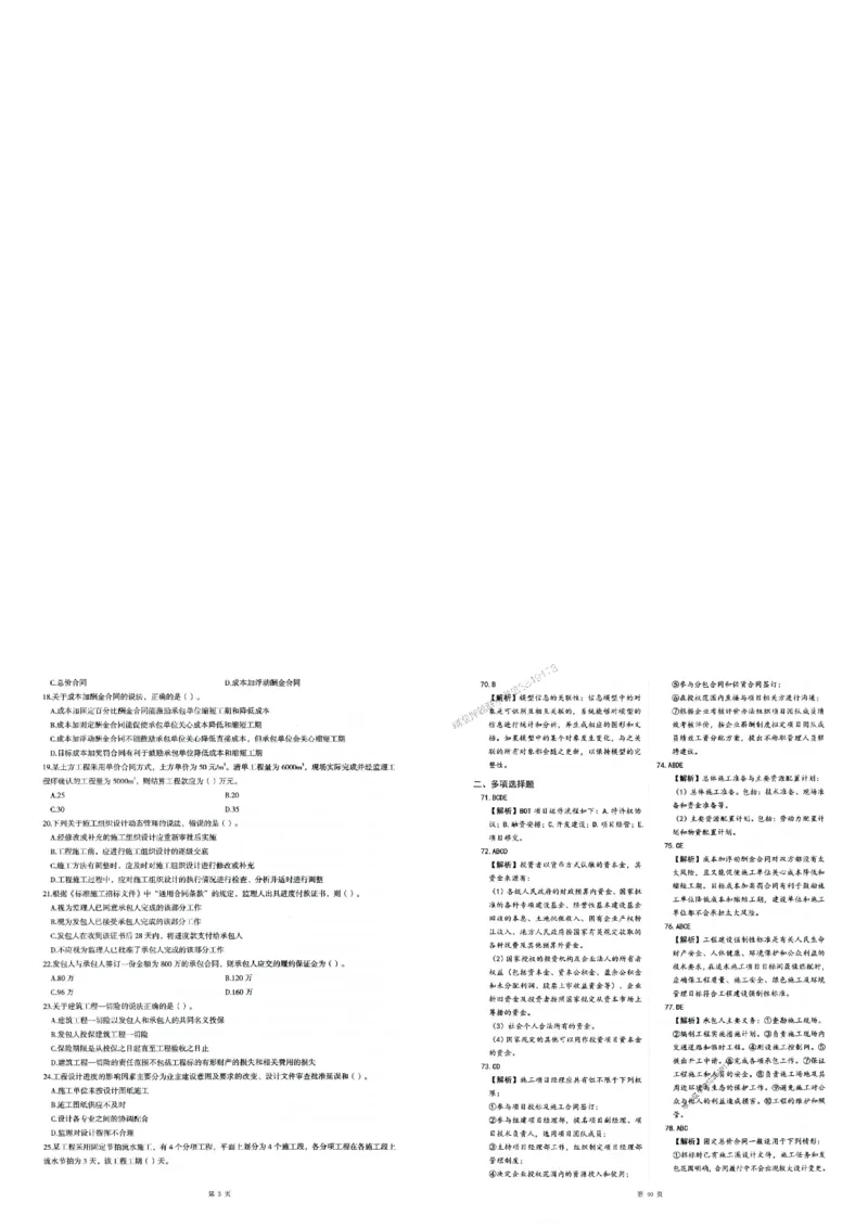 2025年一建-管理-圈题AB卷_2026年一级建造师_2026年一建管理_2025年一建管理SVIP_05-考前密训✿央企特训✿机构普押_24-管理《考点大爆料+圈题AB卷》SMR