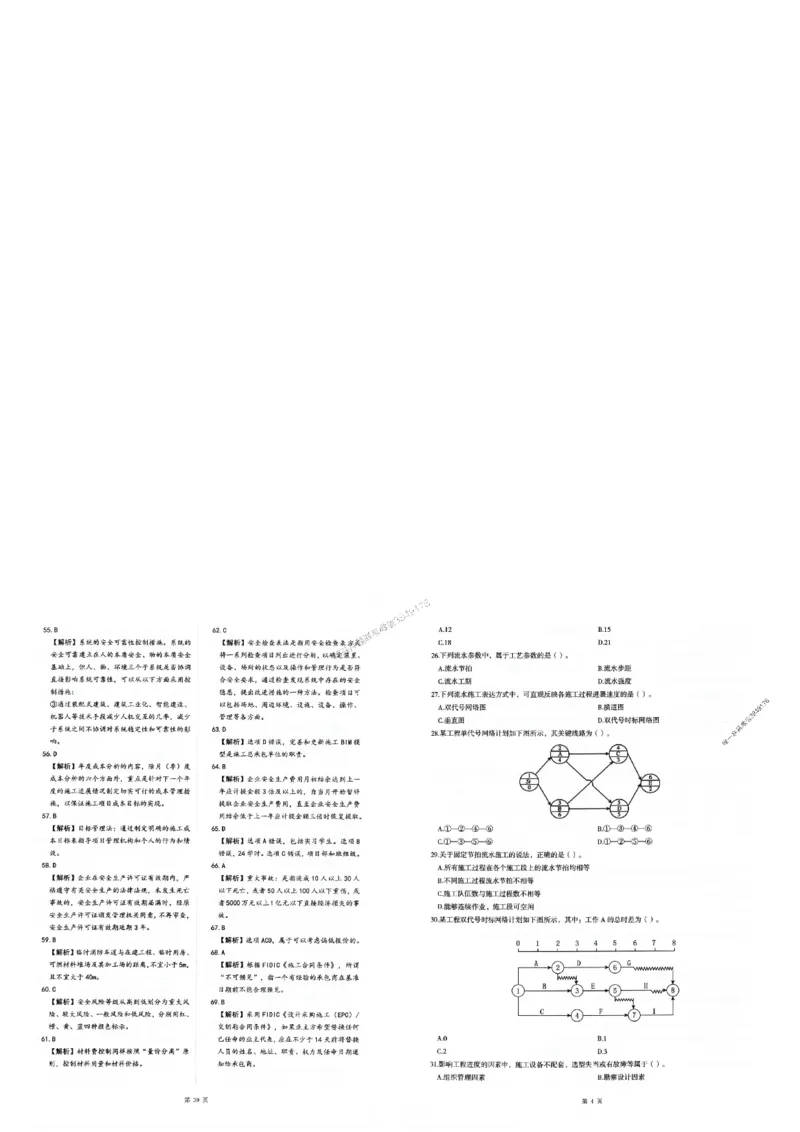 2025年一建-管理-圈题AB卷_2026年一级建造师_2026年一建管理_2025年一建管理SVIP_05-考前密训✿央企特训✿机构普押_24-管理《考点大爆料+圈题AB卷》SMR