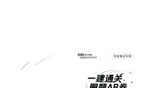 2025年一建-管理-圈题AB卷_2026年一级建造师_2026年一建管理_2025年一建管理SVIP_05-考前密训✿央企特训✿机构普押_24-管理《考点大爆料+圈题AB卷》SMR