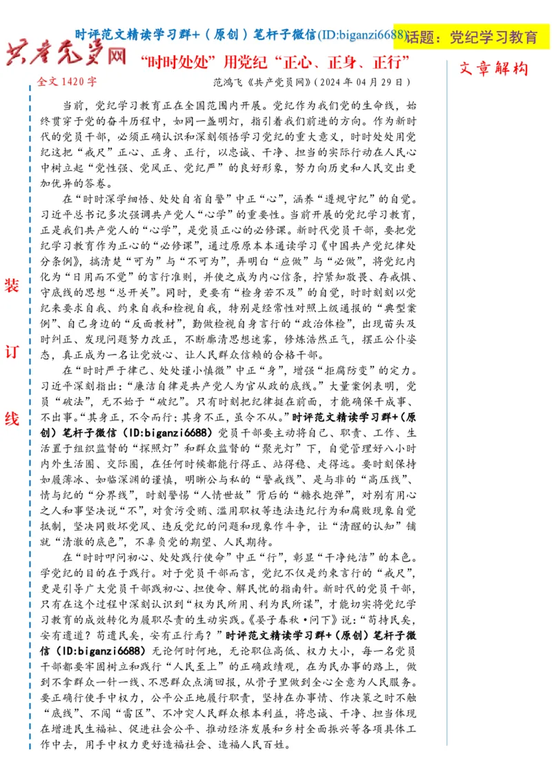 0509-未标注白-&ldquo;时时处处&rdquo;用党纪&ldquo;正心、正身、正行&rdquo;_2026考公资料_（57）申论材料_00、笔杆子晨读材料_2024笔杆子晨读_笔杆子5月时政_0509&ldquo;时时处处&rdquo;用党纪&ldquo;正心、正身、正行&rdquo;