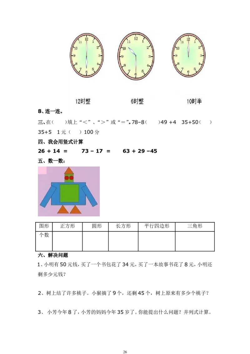 青岛版一年级数学下册期末测试题(7套)_一年级上下册资料_一年级上语数英上下册学习资料_3-6-4、小学一年级数学下册_青岛版_5、期末测试卷