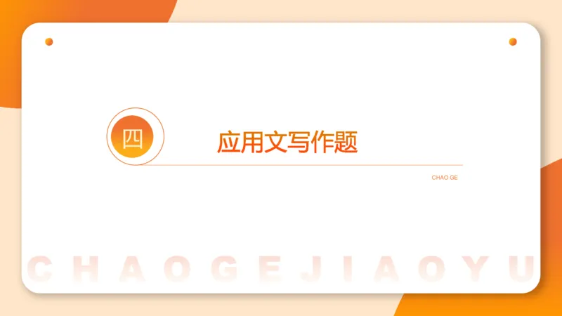 应用文1_2026考公资料_超格合集_公考-理论班2026超格行测申论（六合一）理论实战班_申论理论实战班冰哥&李崇立_2班_课件