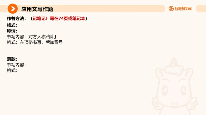 应用文1_2026考公资料_超格合集_公考-理论班2026超格行测申论（六合一）理论实战班_申论理论实战班冰哥&李崇立_2班_课件